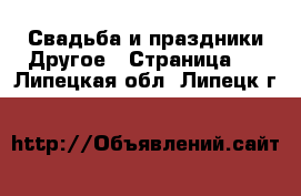 Свадьба и праздники Другое - Страница 2 . Липецкая обл.,Липецк г.